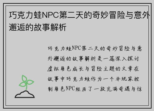 巧克力蛙NPC第二天的奇妙冒险与意外邂逅的故事解析