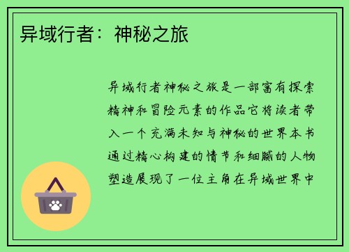 异域行者：神秘之旅