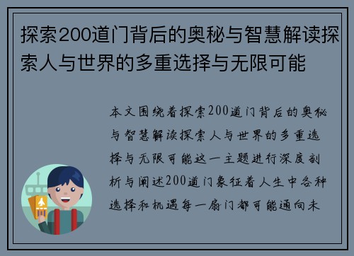 探索200道门背后的奥秘与智慧解读探索人与世界的多重选择与无限可能