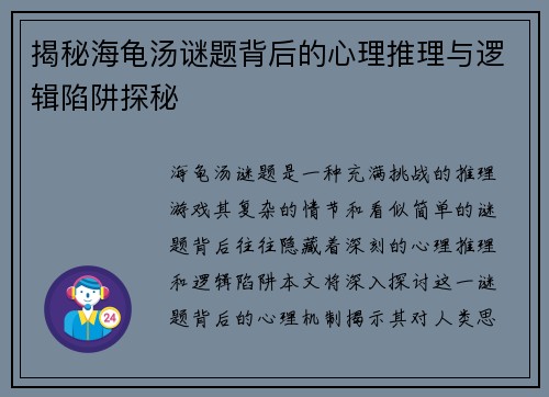 揭秘海龟汤谜题背后的心理推理与逻辑陷阱探秘