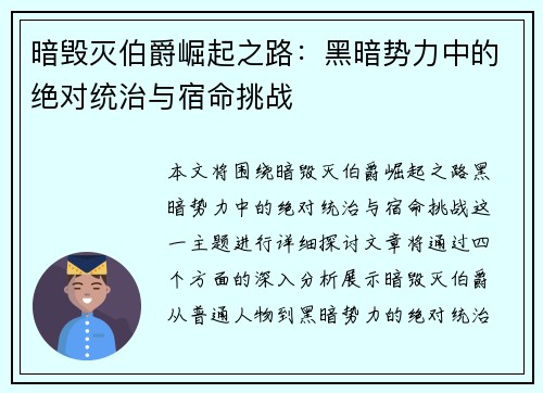 暗毁灭伯爵崛起之路：黑暗势力中的绝对统治与宿命挑战