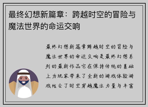 最终幻想新篇章：跨越时空的冒险与魔法世界的命运交响